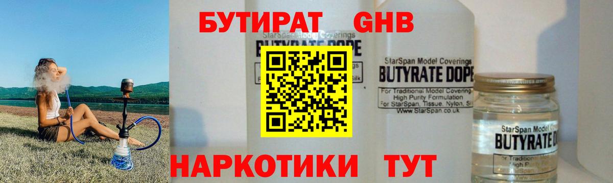 Бутират  Бутират 1.4BDO  Вход с VPN  Зеленогорск 